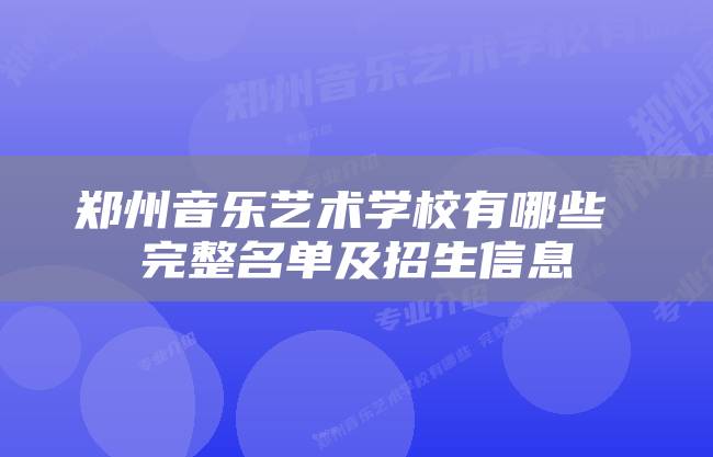 郑州音乐艺术学校有哪些 完整名单及招生信息