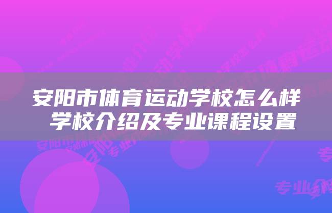 安阳市体育运动学校怎么样 学校介绍及专业课程设置