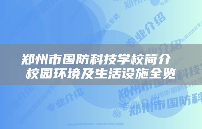 郑州市国防科技学校简介 校园环境及生活设施全览