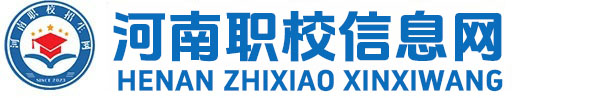 河南职校招生信息网
