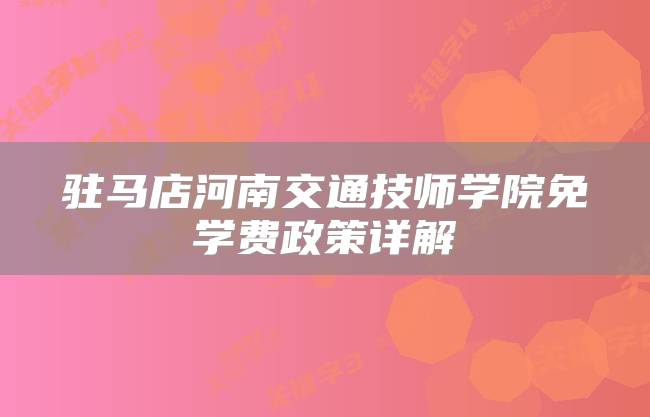 驻马店河南交通技师学院免学费政策详解