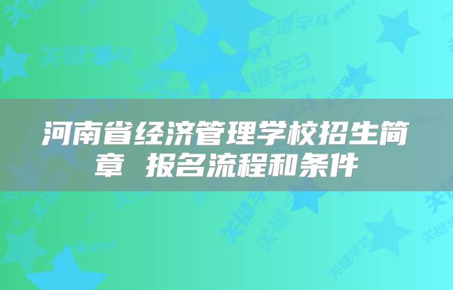 河南省经济管理学校招生简章 报名流程和条件